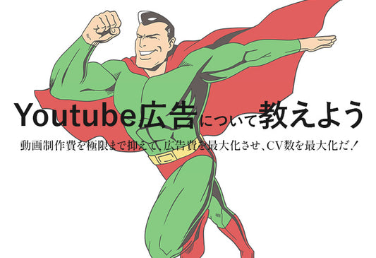 【完全解説】CVがでるYoutube広告の制作と配信開始までの方法