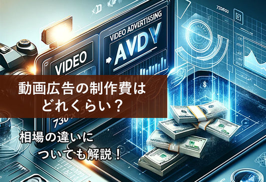 動画広告の制作費はどれくらい？相場の違いについても解説！